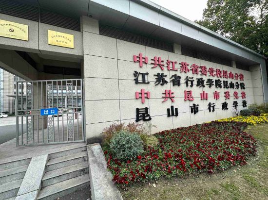 中共昆山市委党校