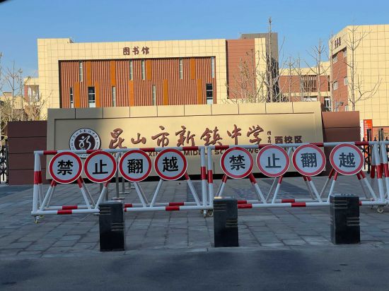 昆山市新镇中学