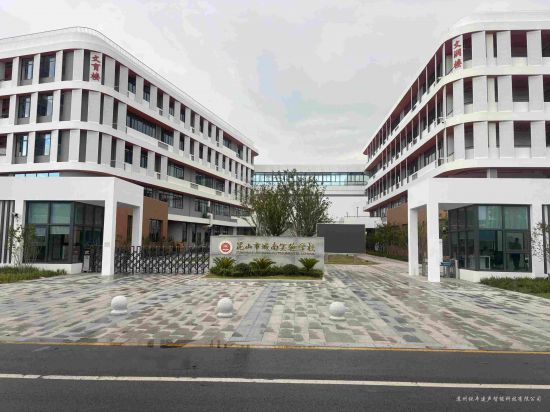 昆山市城南实验学校