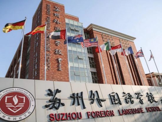 苏州外国语学校